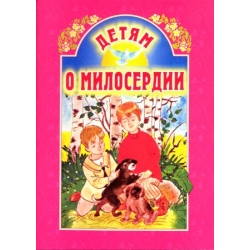 Детям о милосердии